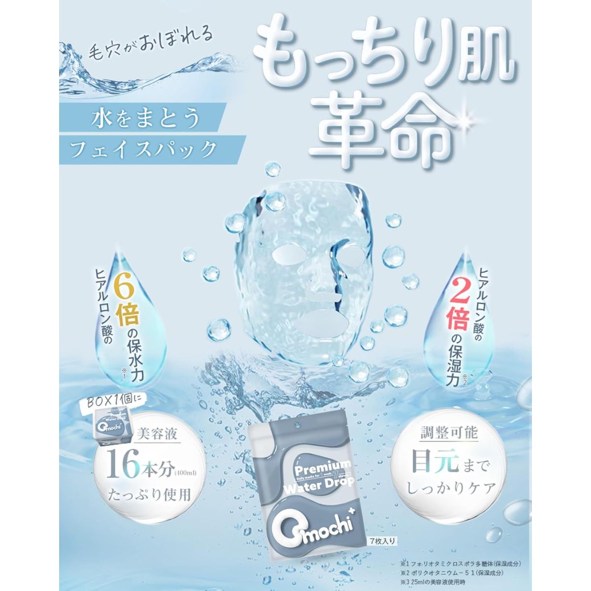 Omochi+ Daily Facial Sheet Mask Premium Water Drop - 7 Sheets - Harajuku Culture Japan - Japanease Products Store Beauty and Stationery