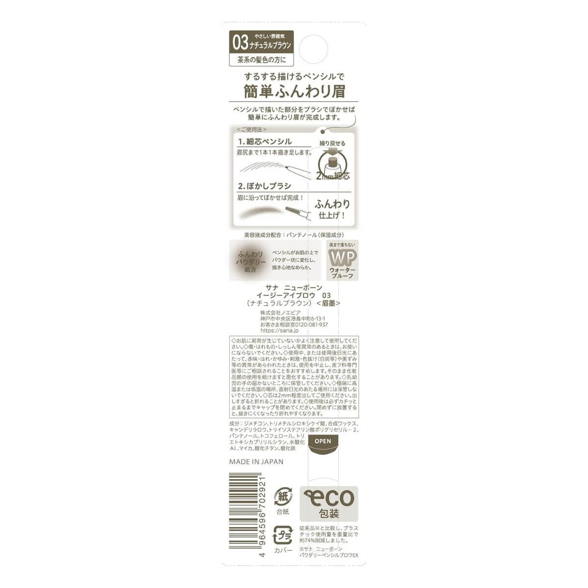 Sana Newborn Easy Eyebrow - 03 Natural Brown - Harajuku Culture Japan - Japanease Products Store Beauty and Stationery