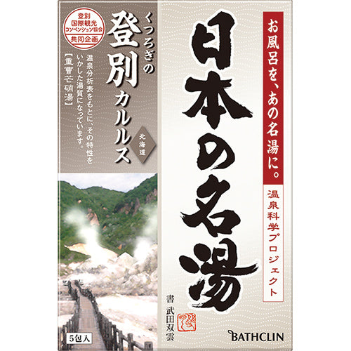 Bathclin Japanese Famous Hot Spring Bath Salts Pack - 5pc - Harajuku Culture Japan - Japanease Products Store Beauty and Stationery