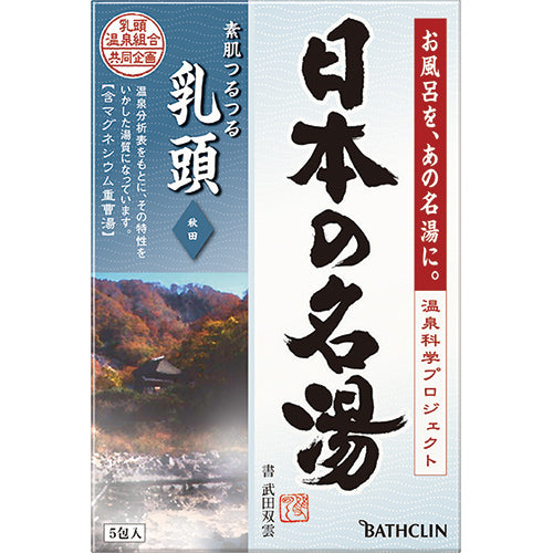 Bathclin Japanese Famous Hot Spring Bath Salts Pack - 5pc - Harajuku Culture Japan - Japanease Products Store Beauty and Stationery