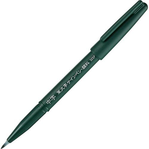 Pentel Pigment Ink Calligraphy Writing Felt-Tip Pen ‐ Medium Point - Harajuku Culture Japan - Japanease Products Store Beauty and Stationery