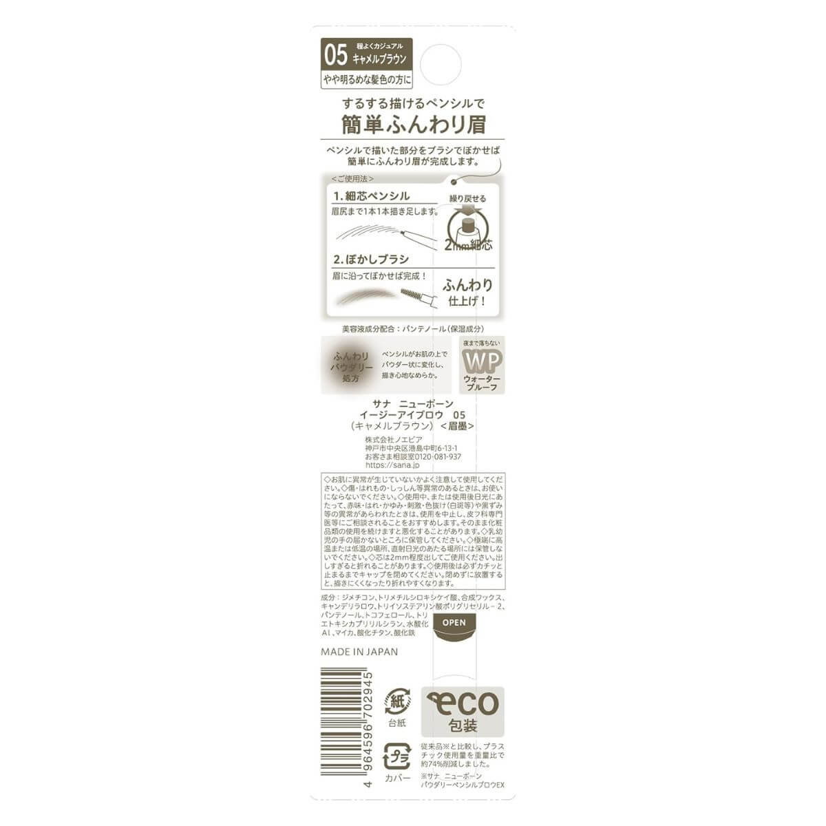 Sana Newborn Easy Eyebrow - 05 Camel Brown - Harajuku Culture Japan - Japanease Products Store Beauty and Stationery